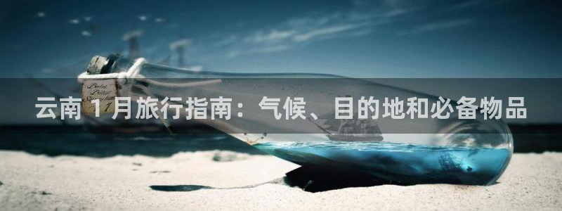 yd58bet云顶|云南 1 月旅行指南：气候、目的地和必备物品